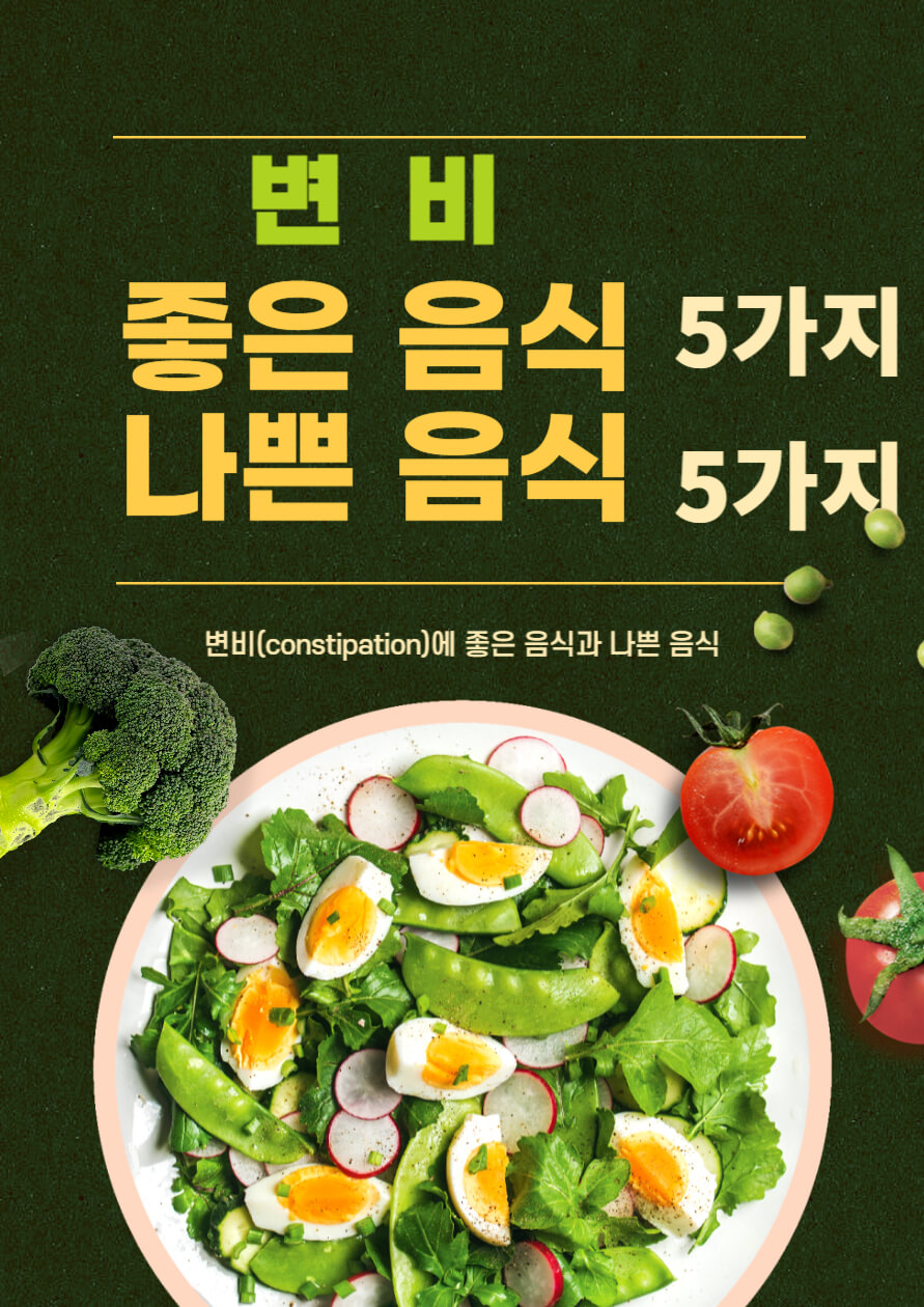 변비에 좋은 음식과 나쁜 음식 썸네일