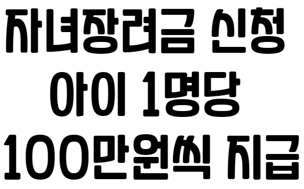 자녀장려금 신청 조건 지급액