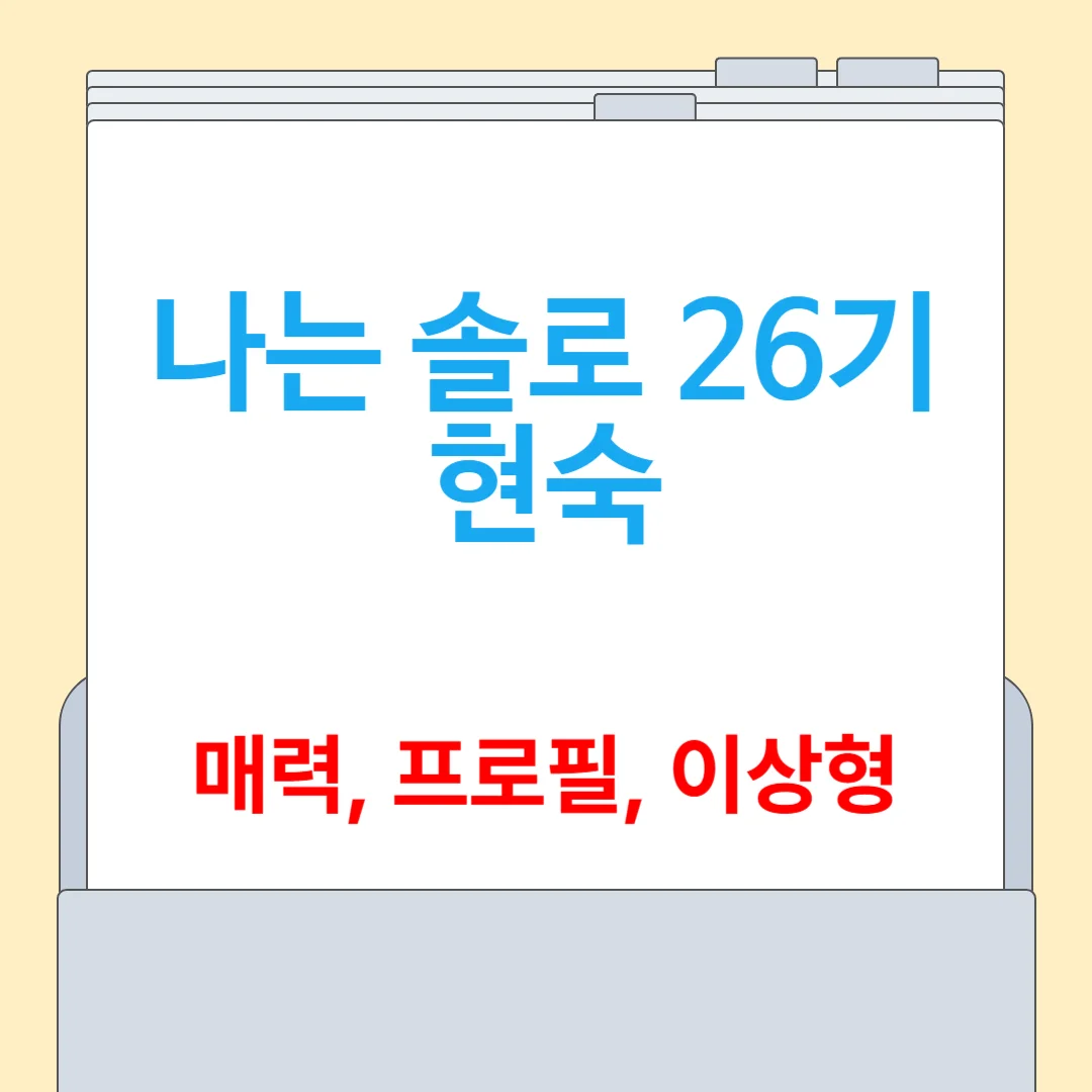 나는 솔로 26기 현숙 직업, 프로필