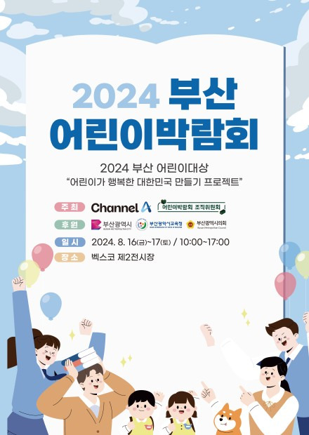 2024 부산어린이박람회