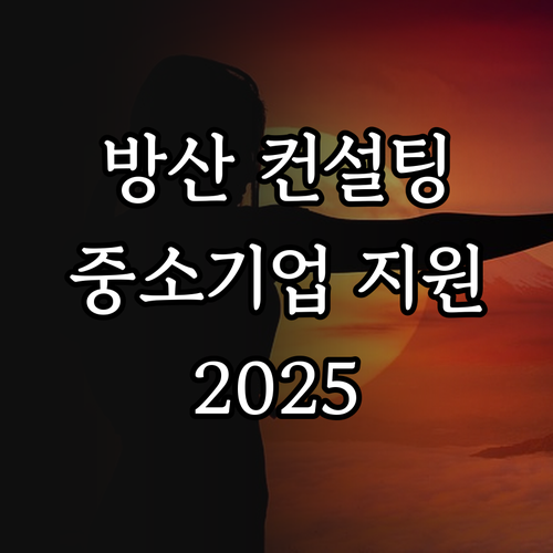 2025 방산 중소기업 경쟁력 강화 ..