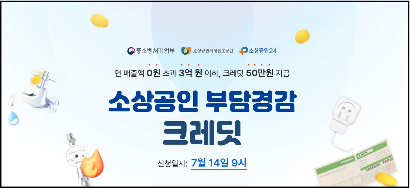 소상공인 부담경감 크레딧 신청
