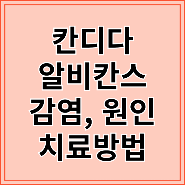 칸디다 알비칸스(Candida albicans) : 감염, 원인, 치료 방법