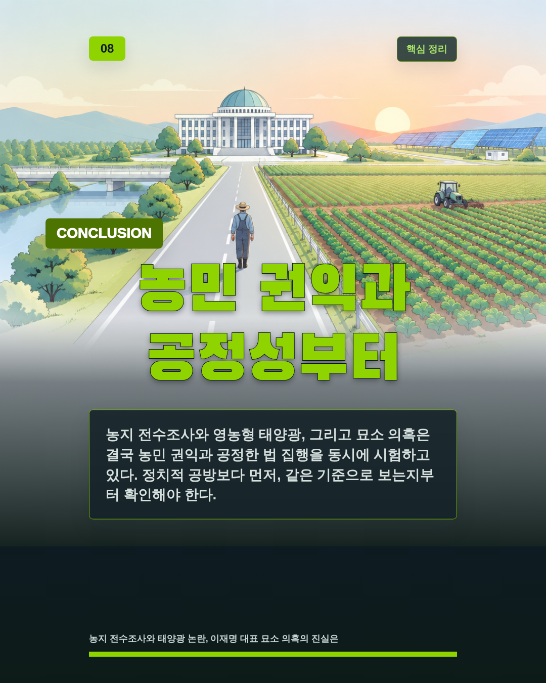 농민 권익과 공정성부터