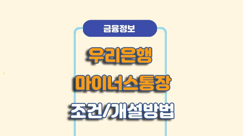 우리은행 마이너스통장한도대출 조건