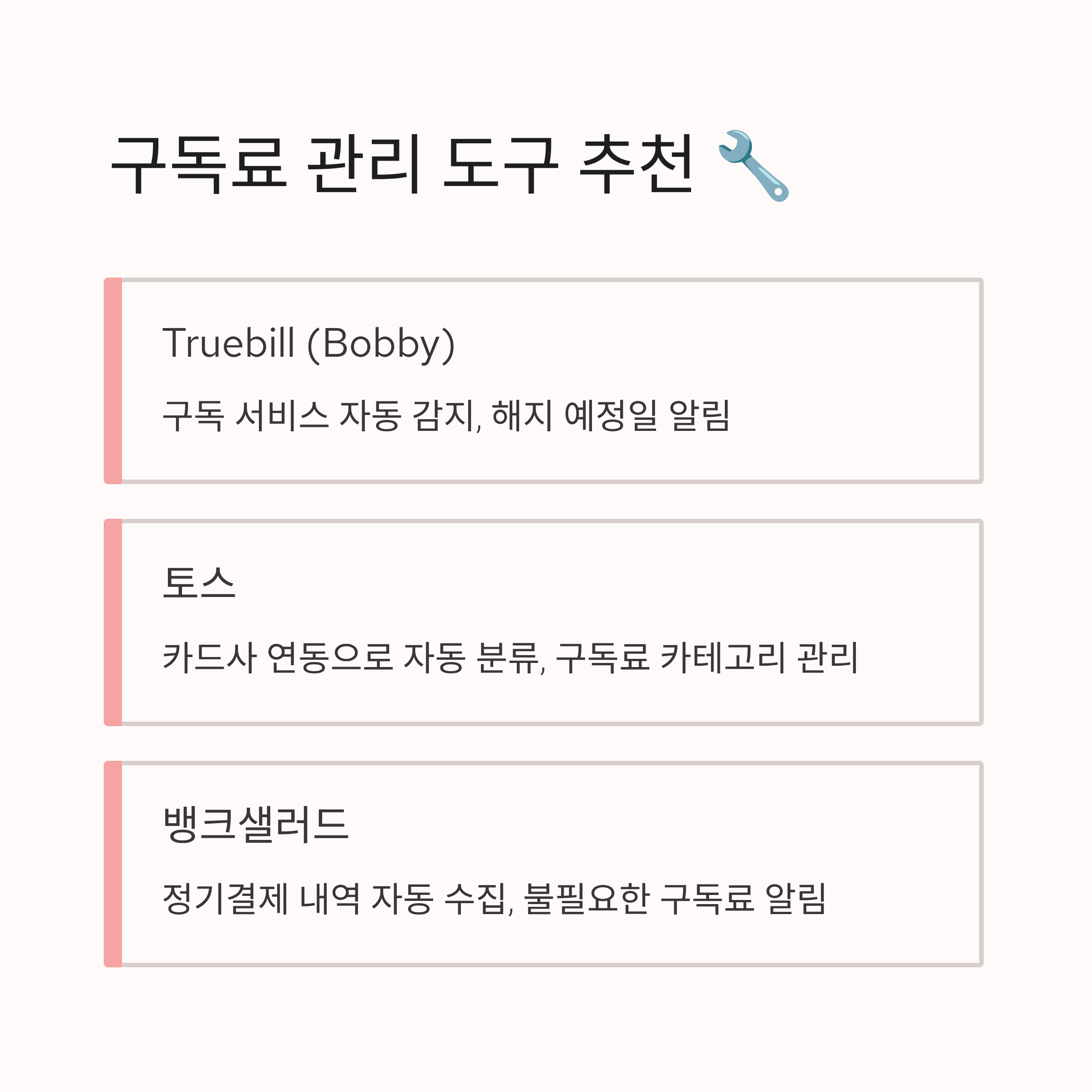 구독료 정기결제 관리 도구 추천