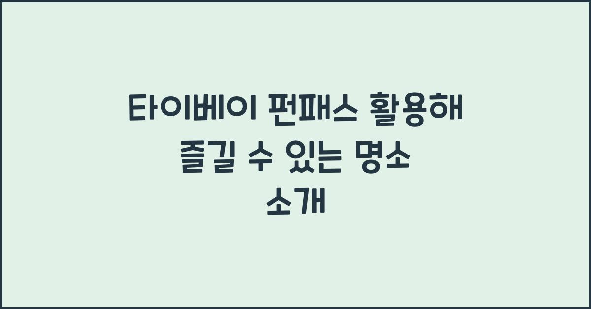 타이베이 펀패스