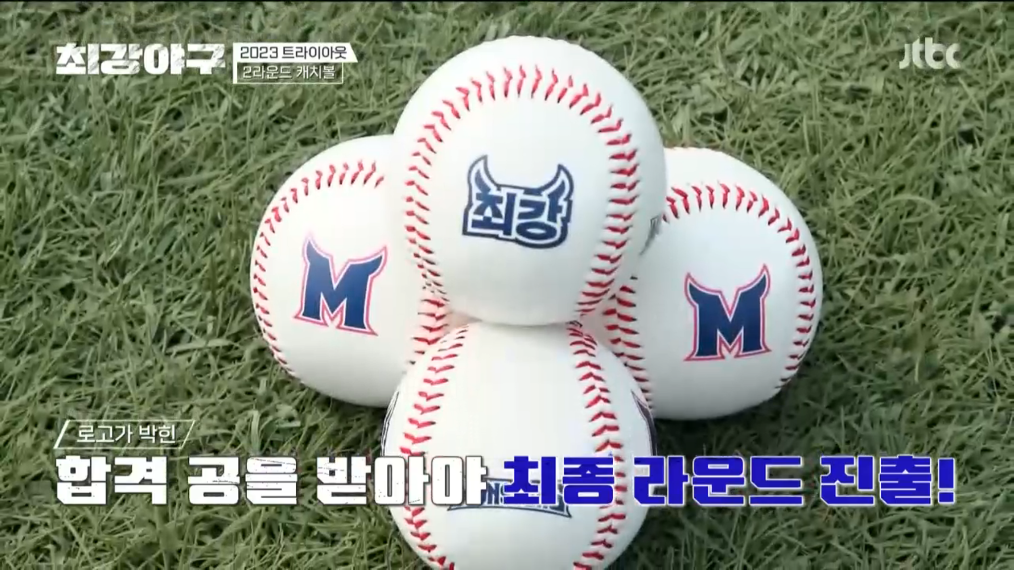 합격 트라이아웃 최강야구