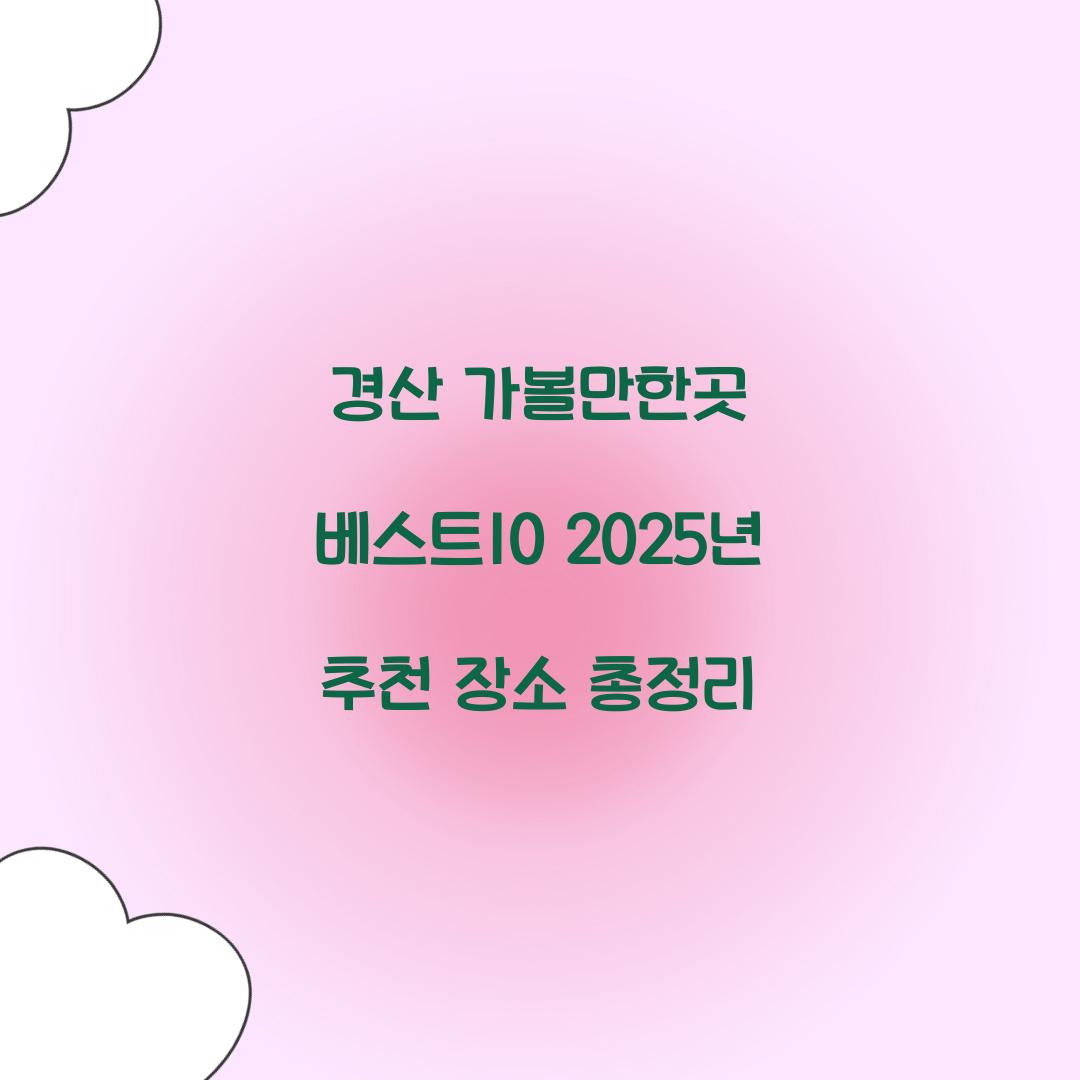 경산 가볼만한곳 베스트10