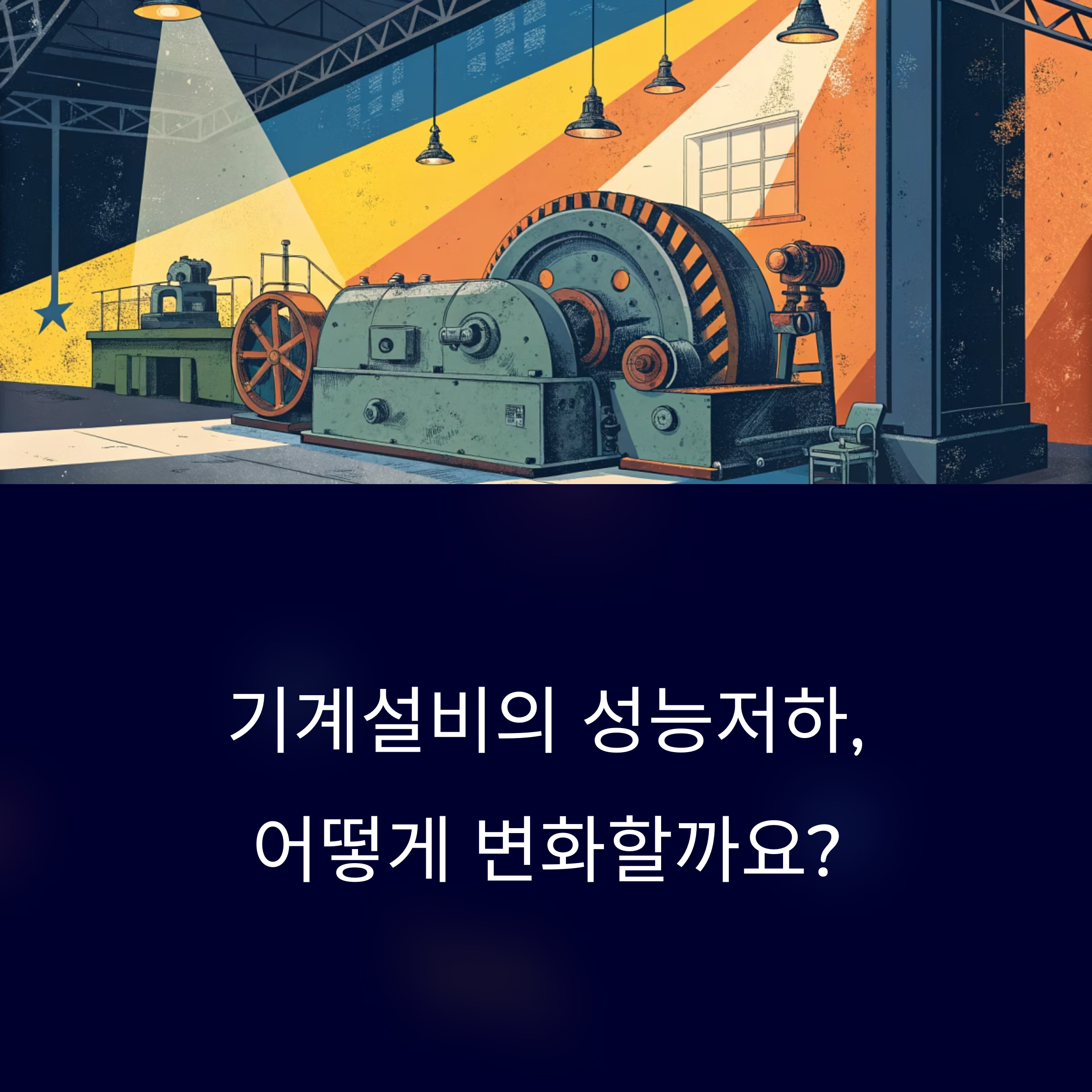 기계설비 내구 연한 생존수명 연구