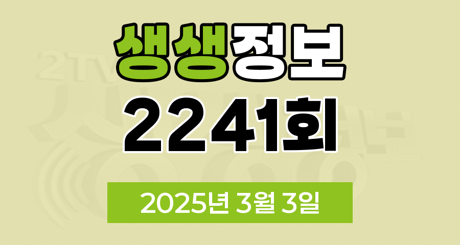 KBS 2TV 생생정보 2241회 2025년 3월 3일 맛집 식당 업체 촬영장소 촬영지 정보, 무작정 간다! SNS 진짜? 가짜?, 장사의 신, 음식 X-파일, 미스터 Lee의 사진 한 컷, 대한민국, 부부 시트콤 ‘사랑이 뭐길래’