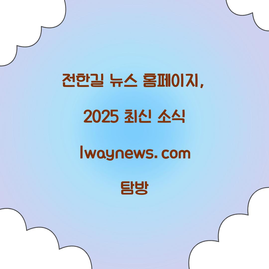 전한길 뉴스 홈페이지