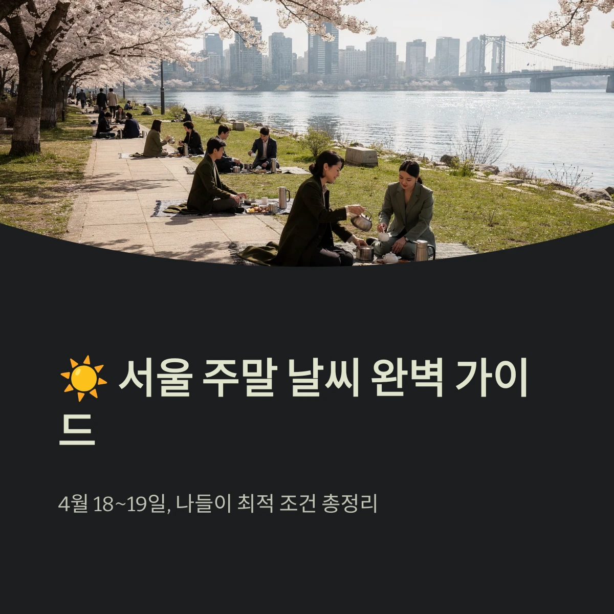 서울 주말 날씨 완벽 가이드