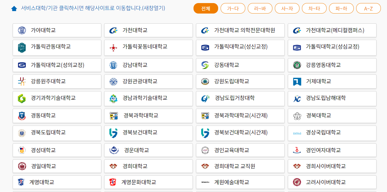 학교 선택화면(제휴학교만 표시됨)