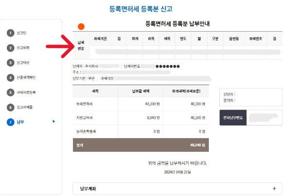납세번호를 메모해 주세요.