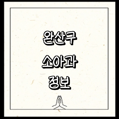 전주 완산구 소아과