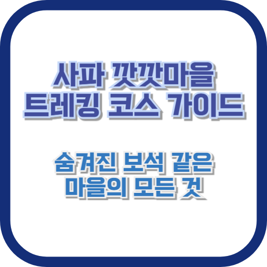 사파 깟깟마을 트레킹 코스 가이드 – 숨겨진 보석 같은 마을의 모든 것