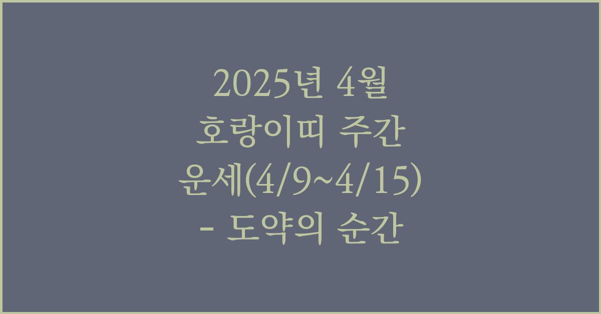 2025년 4월 호랑이띠 주간 운세(4/9~4/15)