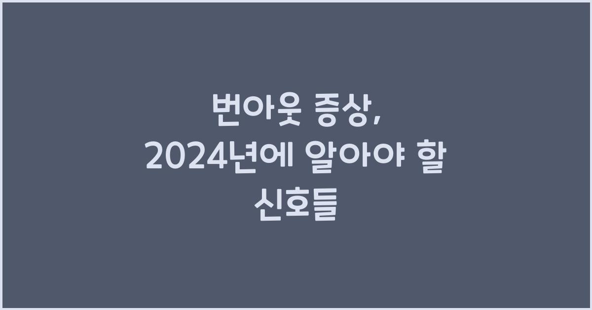 번아웃 증상