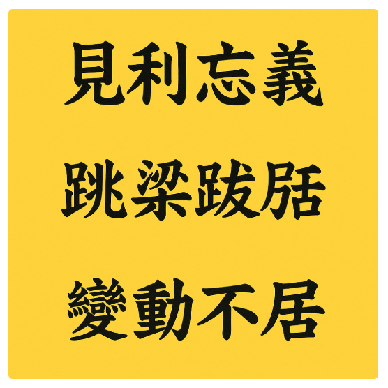 교수 선정 사자성어