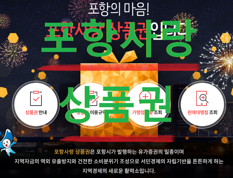포항사랑-상품권-홈페이지-화면
