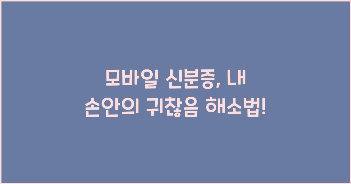 모바일 신분증