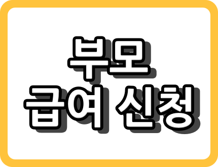 울산시 부모 급여 지원 신청