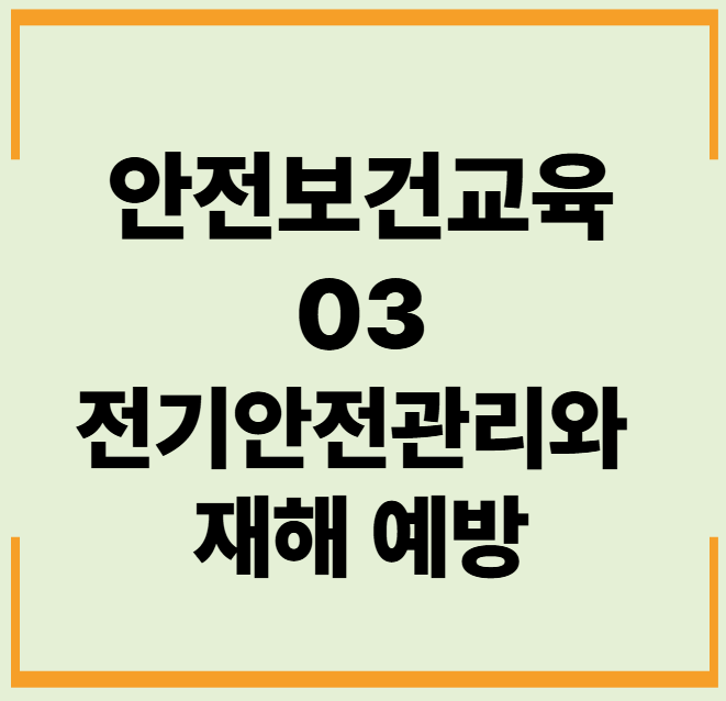안전보건교육 3. 전기안전관리와 재해 예방 문제,답안,해설