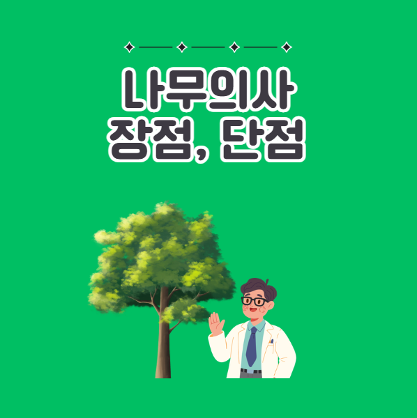 나무의사 장점과 단점