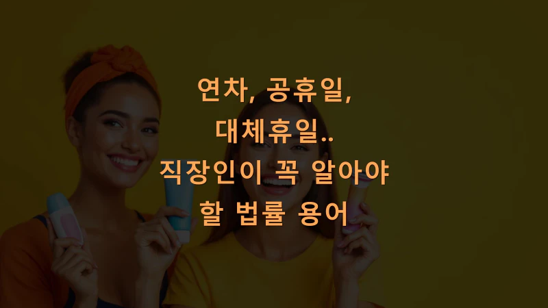 연차, 공휴일, 대체휴일? 직장인이 꼭 알아야 할 법률 용어