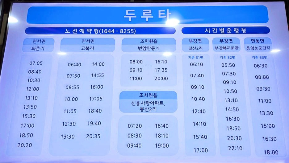 두루타 노선 시간표 (30번대는 배차시간 고정형)
