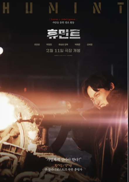 휴민트 뜻 등장인물 손익분기점 무대인사 및 결말 후기 총 정리