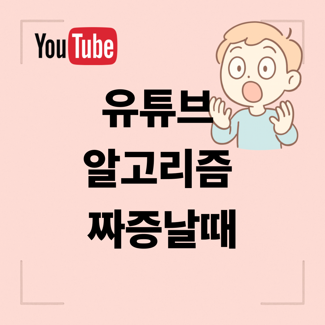유튜브 알고리즘