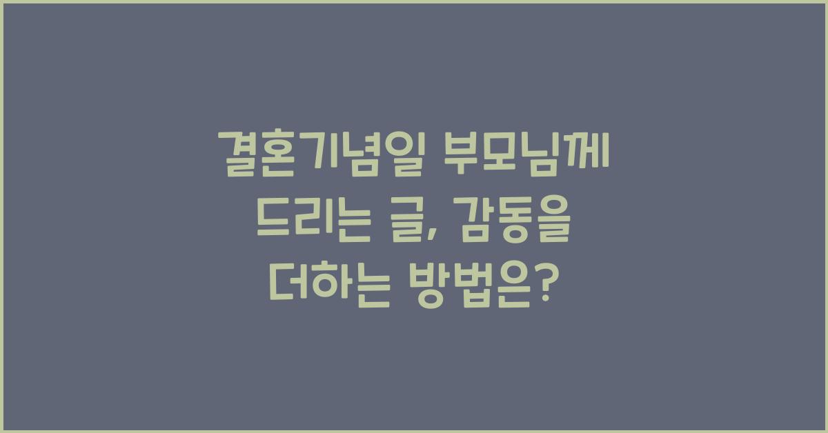 결혼기념일 부모님께 드리는 글