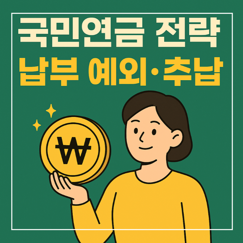 국민연금 납부예외 추납 전략 썸네일 이미지