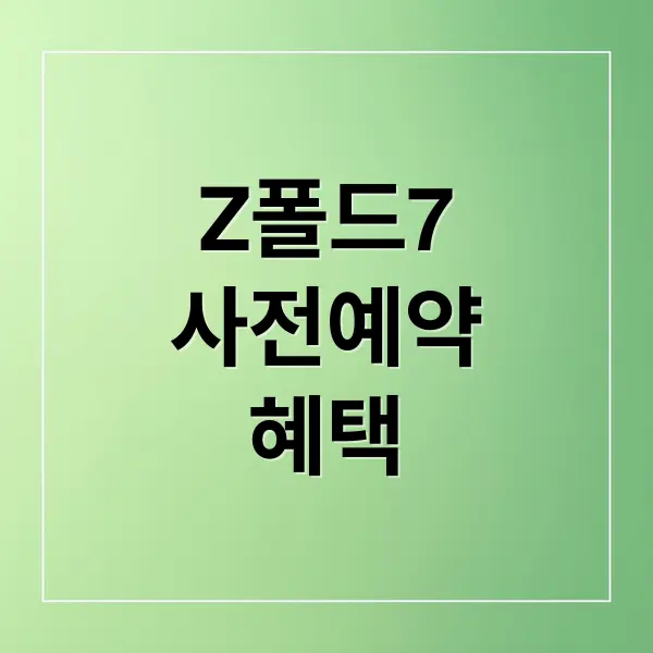 갤럭시 Z폴드7 사전예약 총정리
