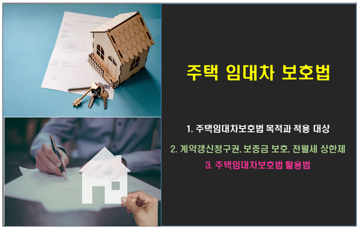 주택 임대차 보호법, 임대차 3법과 계약시 주의할 점에 관한 글