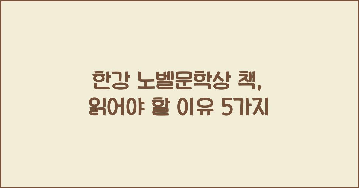한강 노벨문학상 책
