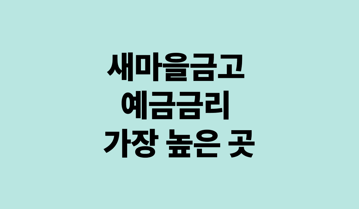 새마을금고_예금금리_가장_높은_곳_썸네일