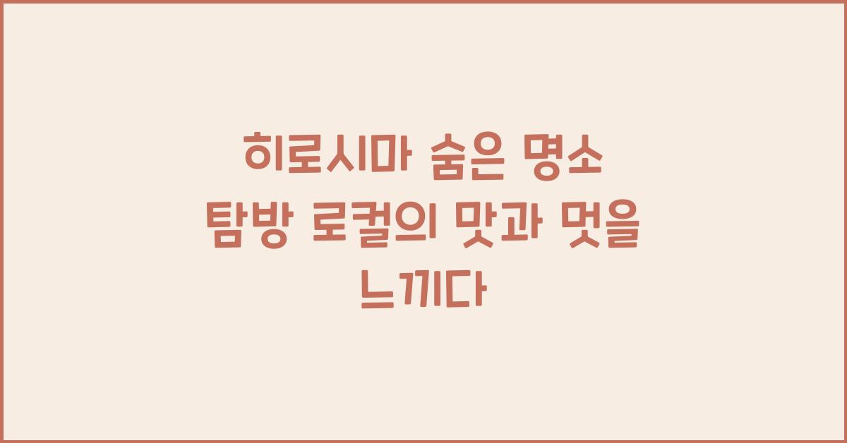 히로시마 숨은 명소