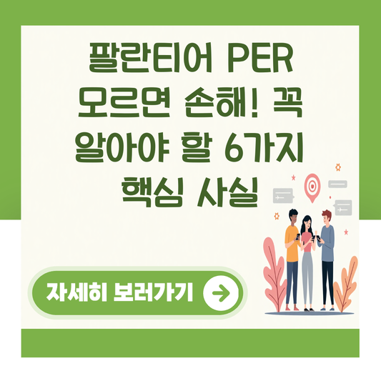 팔란티어 PER 모르면 손해! 꼭 알아야 할 6가지 핵심 사실 대표 이미지