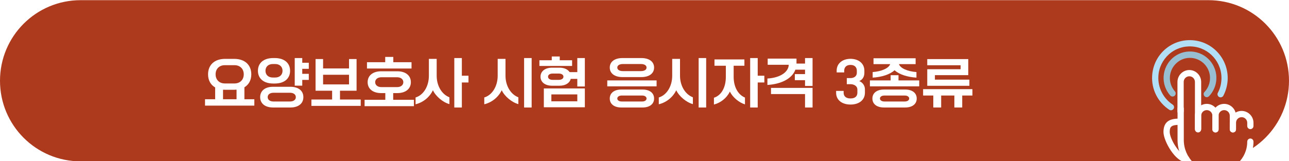 요양보호사 시험 응시자격
