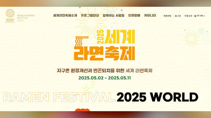 2025 부산 세계라면축제 일정 프로그램 참가비 주차
