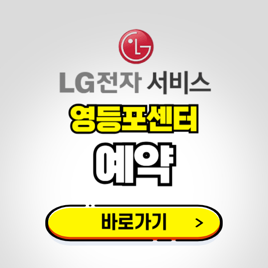 영등포센터 LG전자서비스 예약하기 ❘ A/S 신청 수리 영업시간 전화번호 찾기