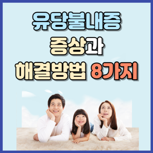 유당불내증 해결방법 8가지