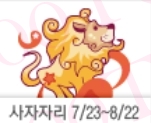 사자자리 (07/23-08/22) 산수도인 별자리운세
