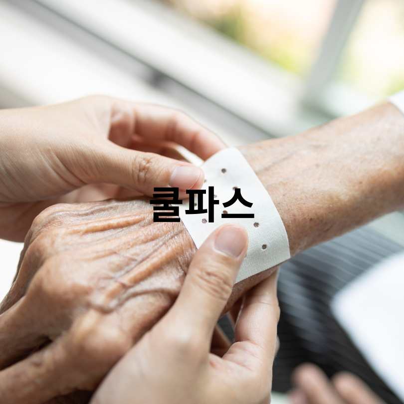 쿨파스와 핫파스의 차이점과 효과적인 사용 타이밍