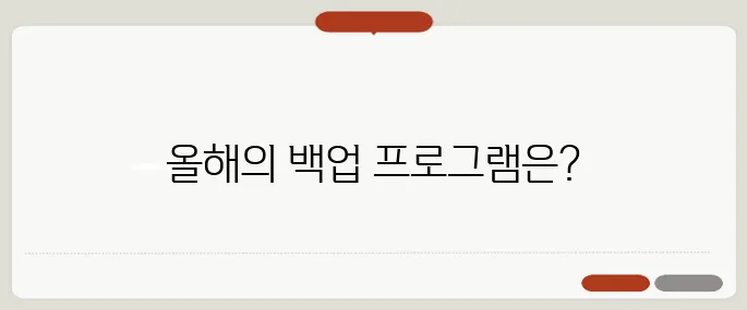 백업 프로그램 다운로드 추천 2025 순위