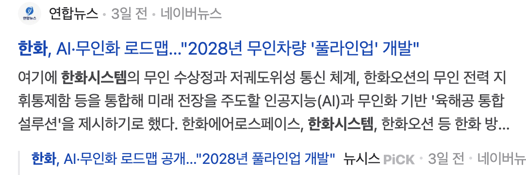 한화시스템 무인 무기 개발