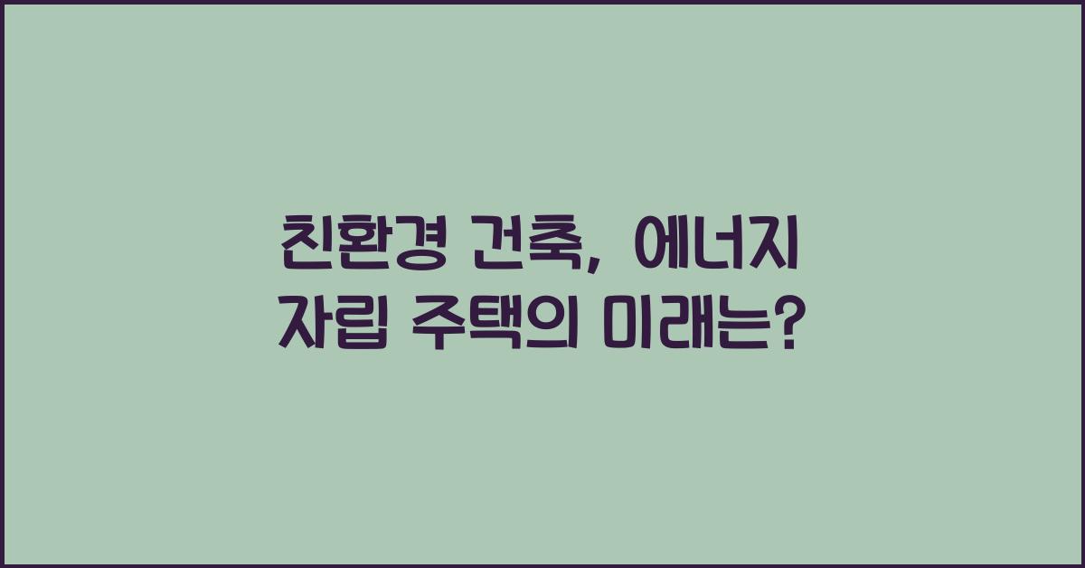 친환경 건축, 에너지 자립 주택